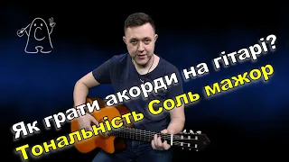 Акорди на гітарі #2 Тональність Соль Мажор