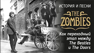 The Zombies - как переходный этап между The Beatles и The Doors