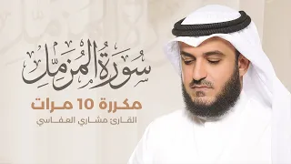 سورة المزمل مكررة 10 مرات بصوت القارئ مشاري بن راشد العفاسي