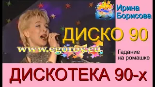 ДИСКОТЕКА 90-х (((Ирина Борисова с песней "Ромашка" на Дискотеке 90-х) (OFFICIAL VIDEO))) ДИСКО 90