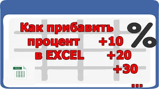 Как прибавить процент в Excel - прибавляю 10,20,30 процентов