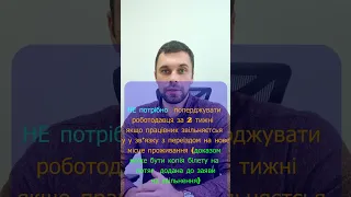 Чи потрібно відпрацьовувати 2 тижні при звільненні під час військового стану?