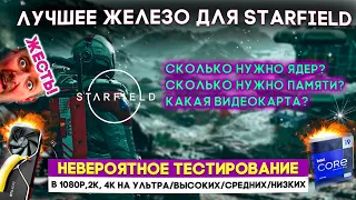 КАКОЙ ПК НУЖЕН ДЛЯ STARFIELD?