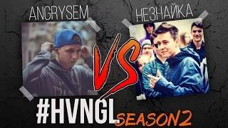 #HVNGL 2 | ANGRYSEM vs Незнайка | 1/4 финала