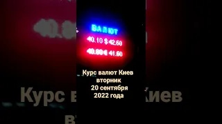 Курс валют Киев вторник 20 сентября 2022 года