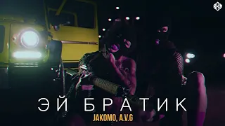 Jakomo, A.V.G - Эй, Братик (ПРЕМЬЕРА 2021)