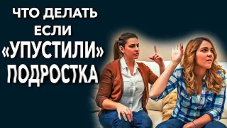 Что делать если «упустили»? Трудные подростки. Советы психолога Целикова