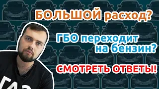 Большой расход бензина при езде на газе | ГБО переходит на бензин | Время газа