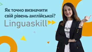 Як точно визначити свій рівень англійської? Скласти Linguaskill