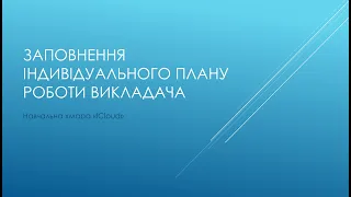 Заповнення індивідуального плану роботи викладача