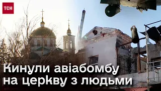 💥 Росіяни прицільно цілились по їхньому храму! Авіабомбу скинули на прихисток парафіян