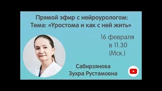 Эфир с нейроурологом: «Уростома и как с ней жить»