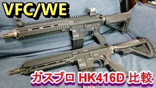 【VFC】ガスブロHK416D 比較【WE-TECH】