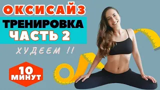 ОКСИСАЙЗ |  КОМПЛЕКС НА ВСЕ ТЕЛО  ДЛЯ ПОХУДЕНИЯ СИДЯ |  ЧАСТЬ 2 / WORKOUT