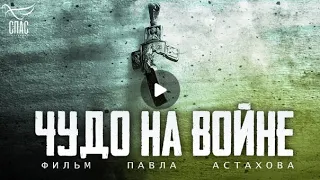 Чудо на войне. ТВ. "СПАС". Множество новых, великих чудес Божиих на войне, СВО.