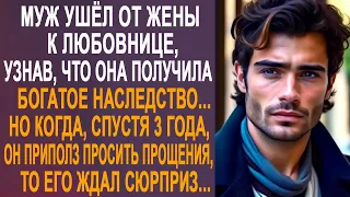 Муж ушёл от жены к любовнице, узнав, что она получила богатое наследство. Но решив вернуться...