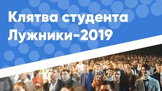 Клятва студента Московского Политеха – 2019