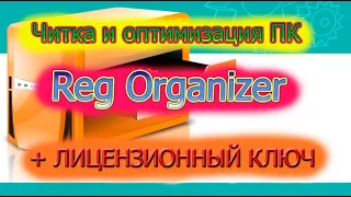 ЧИСТИМ И ОПТИМИЗИРУЕМ ПК с REG ORGANIZER+ЛИЦЕНЗИОННЫЙ КЛЮЧ