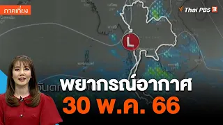 พยากรณ์อากาศ 30 พ.ค. 66 | จับตาสถานการณ์