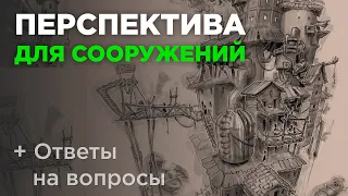 Перспектива в рисунке. Как рисовать перспективу? Хитрости и приёмы