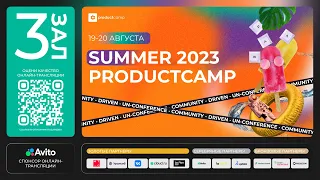 День 1 Зал 3  суббота 19 августа 2023 ProductCamp Summer 2023 #ProductCampSummer #ProductCamp