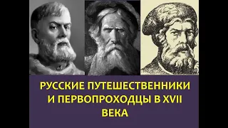 7 класс. История. Путешественники и первопроходцы XVII