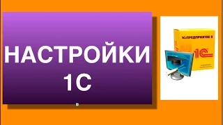 Настройка 1с. Настройка учетной политики и параметров учета в 1с.