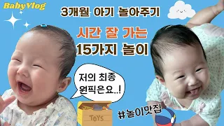 3개월 아기 놀아주기 15가지🌷정서,소근육 발달에 좋은 놀이, 장난감 추천🧸80일~100일 아기 놀아주는법, 아기 웃게하는법