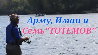 Арму, Иман и Семь "Тотемов".Часть Первая.