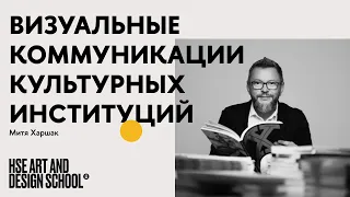 Митя Харшак. Брендинг и визуальные коммуникации культурных институций