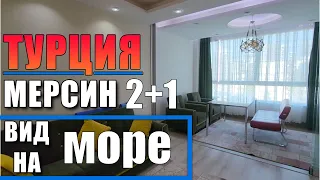 2+1 КВАРТИРА С МЕБЕЛЬЮ И ТЕХНИКОЙ / КРАСИВЫЙ КОМПЛЕКС / БАССЕЙН / МЕРСИН ТУРЦИЯ