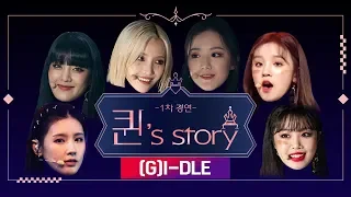 [퀸' Story] (여자)아이들 'LATATA' @퀸덤 1차 경연(A Queen's Story : (G)I-DLE 'LATATA' @Queendom 1st Battle)