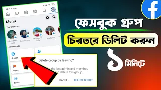 ফেসবুক গ্রুপ ডিলিট করার নিয়ম | How To Delete Facebook Group Permanently | MY CARRIER