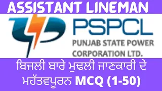 PSPCL || Assistant Lineman || Fundamentals of Electricity || Most Important MCQ (1-50)