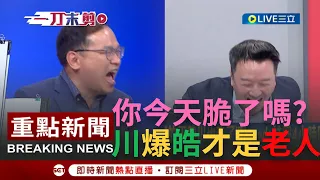 [一刀未剪]上一秒罵人家老人下一秒"我就是那個老人"? 王義川公然揭露與李正皓私下對話笑翻全場! 憨川曝民進黨下一階段挑戰｜【焦點人物大現場】20240119｜@SETzhengknows