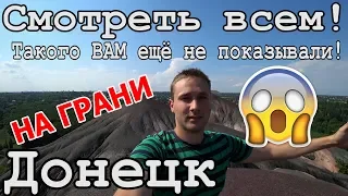 ДОНЕЦК ВЫЗЫВАЕТ ШОК! НЕ ПОВТОРЯЙТЕ УВИДЕННОЕ!НА ЛАДОНИ 2019