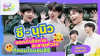 สุ่มสี่สุ่มห๊า EP.2 “ซี-นุนิว” กับภารกิจออกกำลังกาย ละลายหัวใจ ที่คอนโดแสนสิริ