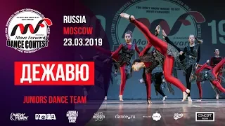 ДеЖаВю | JUNIORS TEAM | MOVE FORWARD DANCE CONTEST 2019 [OFFICIAL 4K]