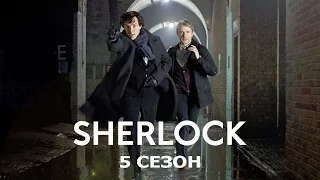 ШЕРЛОК 5 СЕЗОН БУДЕТ! SHERLOCK SEASON 5 [НОВОСТИ, ФАКТЫ И ТЕОРИИ]