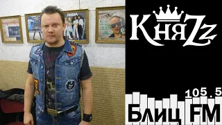Князь: Худшие альбомы «‎Король и Шут» и Новые участники - 22.10.2016