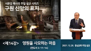 구원 신앙의 표지 - 제14편: 영원을 사모하는 마음 (전도서 3:11-14)