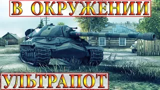 ИС-7  УЛЬТРАПОТ! СТАТИСТ В ПОЛНОМ ОКРУЖЕНИИ! ЭНСК WORLD OF TANKS