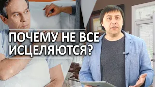 #109 Почему не все исцеляются? - Алексей Осокин - Библия 365