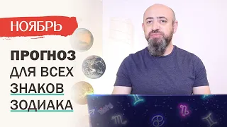 Прогноз на Ноябрь 2020 года для всех знаков зодиака. Главные события месяца в деталях