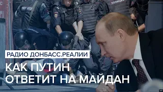 Как Путин ответит на российский Майдан | Радио Донбасс Реалии