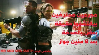 زوج ومراته بيكتشفوا إنهم قتــلة محترفين بالصدفة فبيحاولوا يخلصوا على بعض Mr and Mrs Smith