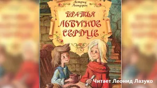 Братья Львиное Сердце.  Продолжение 3.  9+