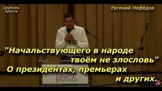 "Начальствующего в народе твоём не злословь" О президентах премьерах и других 13-08-2023 Евг Нефёдов