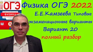 Физика ОГЭ 2022 Камзеева (ФИПИ) 30 типовых вариантов, вариант 20, подробный разбор всех заданий