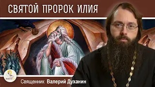 ПРОРОК ИЛИЯ. Священник Валерий Духанин